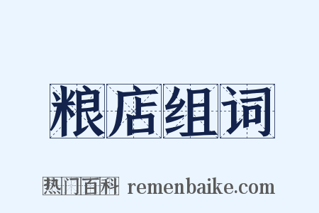 粮店组词是什么意思的图片